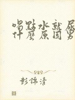 喝点水就尿多是什么原因男性