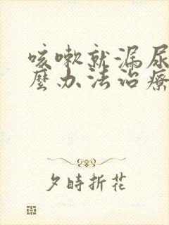 咳嗽就漏尿有什么办法治疗