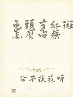 龟头有红斑脱皮怎么治疗