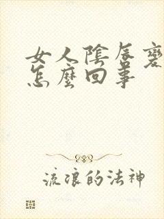 女人阴唇变大是怎么回事