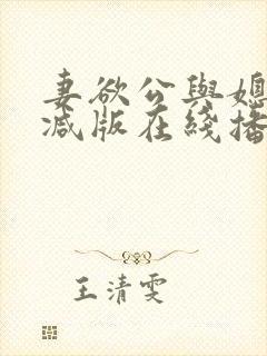 妻欲公与媳无删减版在线播放