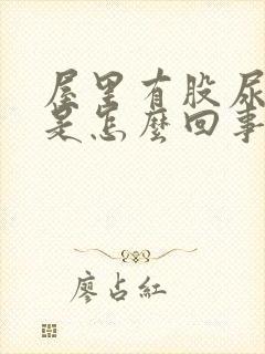 屋里有股尿骚味是怎么回事