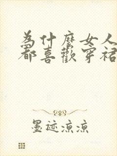 为什么女人约会都喜欢穿裙子