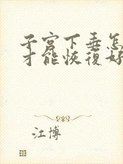 子宫下垂怎么办才能恢复好老年人