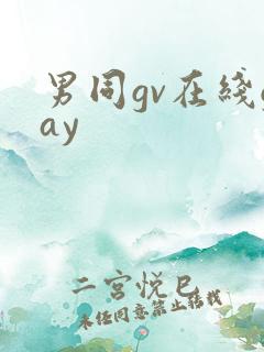 男同gv在线gay