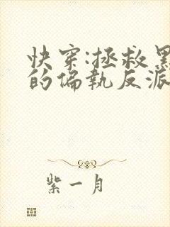 快穿:拯救黑化的偏执反派全文免费下载txt