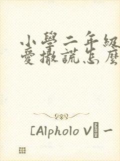 小学二年级学生爱撒谎怎么办