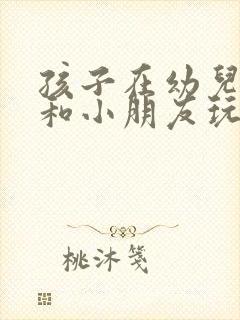 孩子在幼儿园不和小朋友玩怎么办