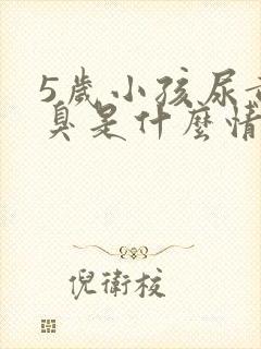 5岁小孩尿黄尿臭是什么情况