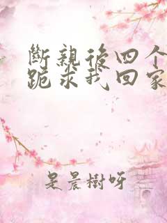 断亲后四个姐姐跪求我回家21