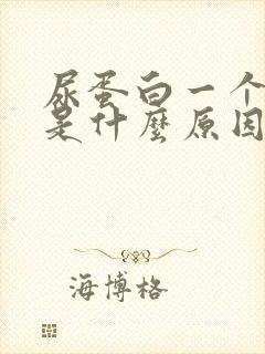 尿蛋白一个加号是什么原因引起的