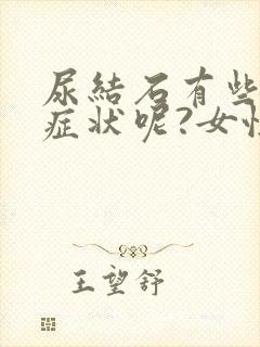 尿结石有些什么症状呢?女性