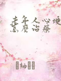 老年人心埂衰竭怎么治疗