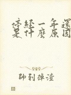 停经一年还有血是什么原因