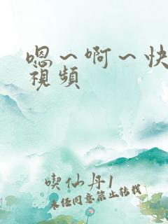 嗯～啊～快点死视频