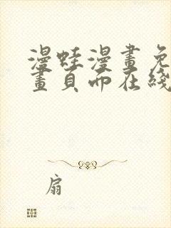 漫蛙漫画免费漫画页面在线看漫画 漫画