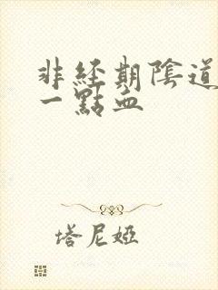 非经期阴道出了一点血