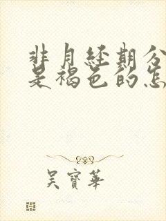 非月经期分泌物是褐色的怎么回事