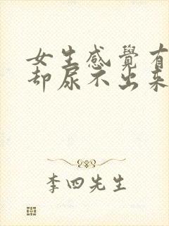 女生感觉有尿意却尿不出来咋回事