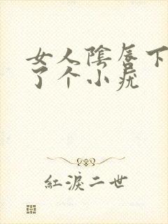 女人阴唇下面起了个小疣