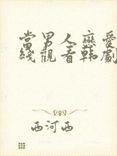 当男人恋爱时在线观看韩剧完整