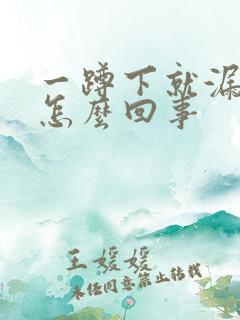 一蹲下就漏尿是怎么回事