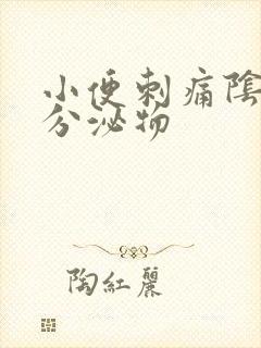 小便刺痛阴唇有分泌物