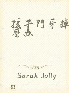 孩子门牙掉了怎么办