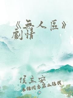 《无人区》分集剧情