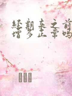 经期来之前白带增多正常吗