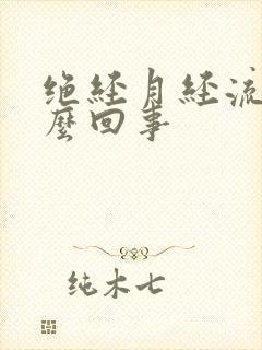 绝经月经流水怎么回事