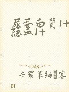 尿蛋白质1+尿隐血1+