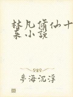 林凡修仙十年归来小说