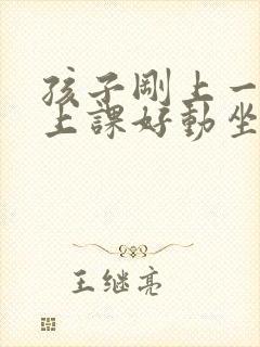 孩子刚上一年级上课好动坐不住怎么办