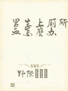 男生上厕所拉出血怎么办