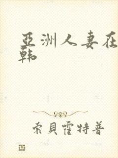 亚洲人妻在线日韩