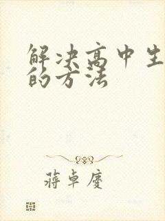 解决高中生厌学的方法