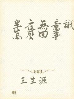 半夜无意识漏尿怎么回事