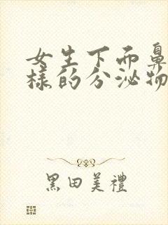 女生下面鼻涕一样的分泌物