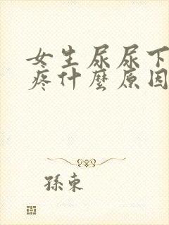 女生尿尿下面很疼什么原因