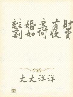 离婚案有财产分割如何收费