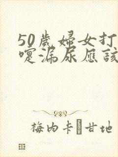 50岁妇女打喷嚏漏尿应该怎么办