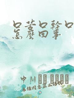 口苦口干口气是怎么回事