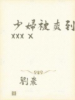 少妇被爽到高潮xxxⅹ