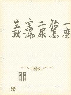 生完二胎一咳嗽就漏尿怎么办