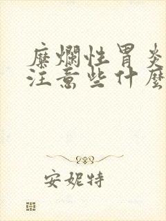 糜烂性胃炎吃饭注意些什么