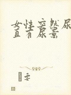 女性突然尿血一直有尿意