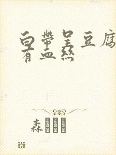 白带呈豆腐渣状有血丝