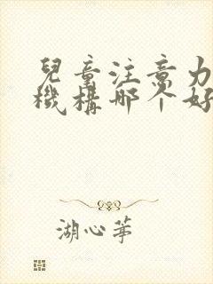 儿童注意力训练机构哪个好