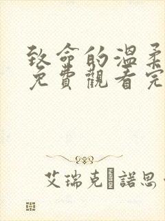 致命的温柔短剧免费观看完整版